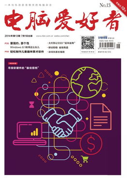 2014年《電腦愛好者》第13期 軟硬件技術回顧與展望